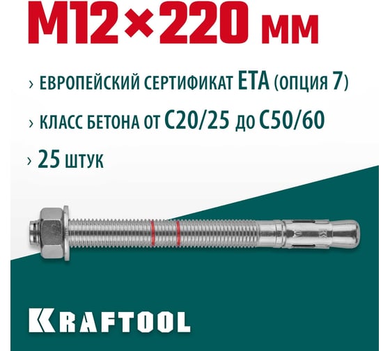 Клиновой анкер KRAFTOOL оцинкованный, ETA Опция 7, М12x220, 25 шт. 302184-12-220