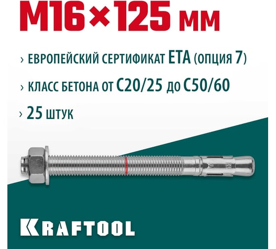 Клиновой анкер KRAFTOOL оцинкованный, М16x125, 25 шт. 302184-16-125 1