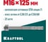 Клиновой анкер KRAFTOOL оцинкованный, М16x125, 25 шт. 302184-16-125 1