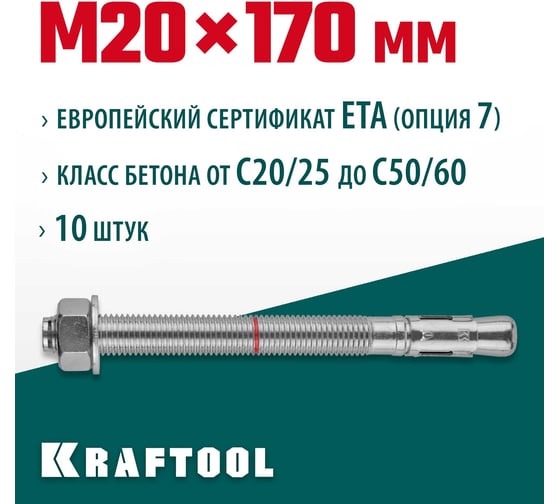 Клиновой анкер KRAFTOOL оцинкованный, М20x170, 10 шт. 302184-20-170