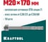 Клиновой анкер KRAFTOOL оцинкованный, М20x170, 10 шт. 302184-20-170 2