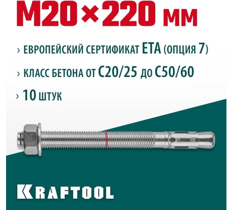 Клиновой анкер KRAFTOOL оцинкованный, М20x220, 10 шт. 302184-20-220