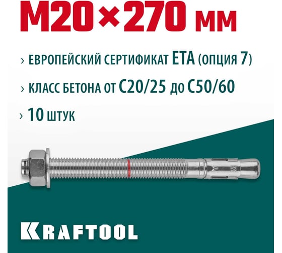 Клиновой анкер KRAFTOOL оцинкованный, М20x270, 10 шт. 302184-20-270