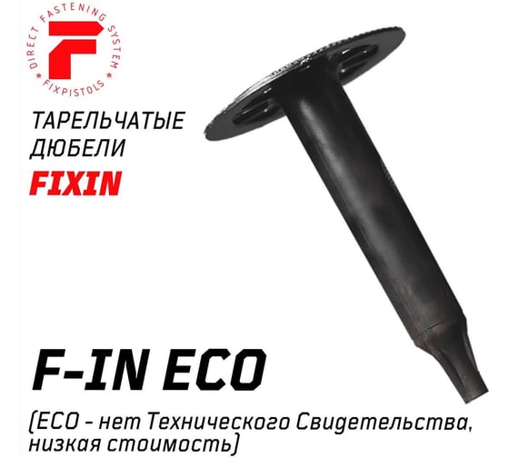 Тарельчатый дюбель Fixpistols F-IN60/60, 100 шт. 2-1-6-1326