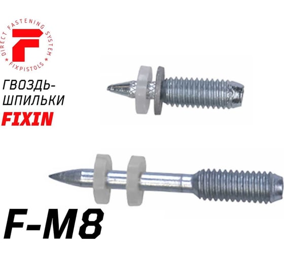 Гвоздь для порохового монтажного пистолета Fixpistols F-M8-20-12, 100 шт. 1-1-3-3372