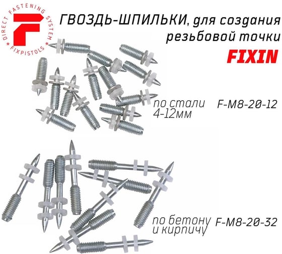 Гвоздь для порохового монтажного пистолета Fixpistols F-M8-20-12, 100 шт. 1-1-3-3372