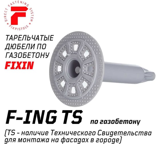 Тарельчатый дюбель для газобетона Fixpistols F-ING150/60, 50 шт. 2-1-6-1388