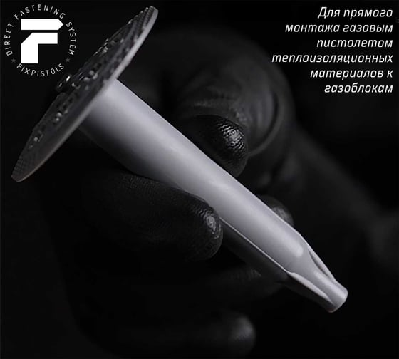 Тарельчатый дюбель для газобетона Fixpistols F-ING150/60, 50 шт. 2-1-6-1388