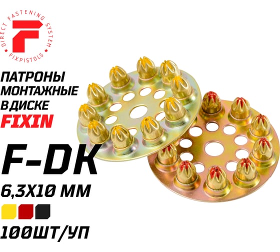 Индустриальный патрок в диске Fixpistols F-DK3, 6,3x10, желтый, 100 шт. 1-1-2-6114