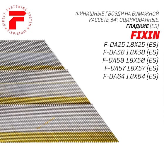 Отделочные гладкие гвозди по дереву Fixpistols F-DA38 1,8x38, цинк, 4000 шт. 2-2-3-3204