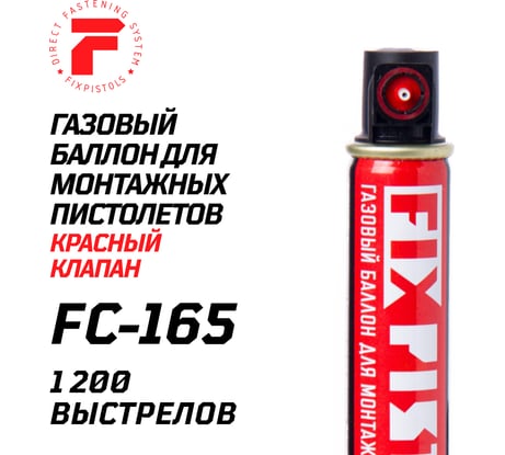 Газовый баллон Fixpistols F-FC-165, красный клапан, 165 мм 1-2-2-0371