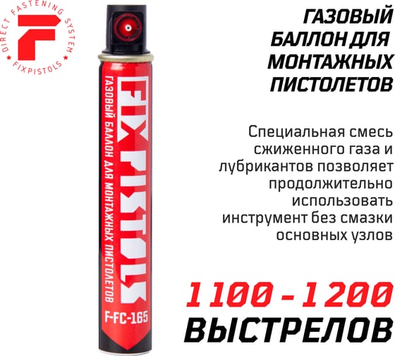 Газовый баллон Fixpistols F-FC-165, красный клапан, 165 мм 1-2-2-0371