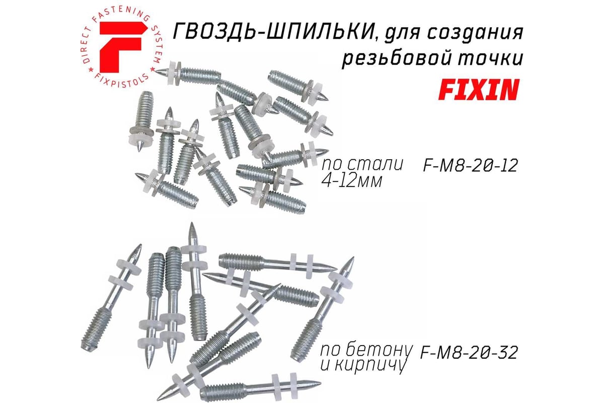 Гвоздь для порохового монтажного пистолета Fixpistols F-M8-20-32, 50 шт ...