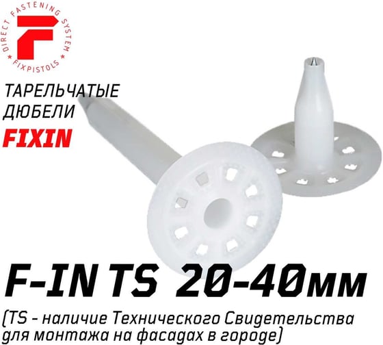Тарельчатый дюбель Fixpistols F-IN30/50, 250 шт. 2-1-6-1319