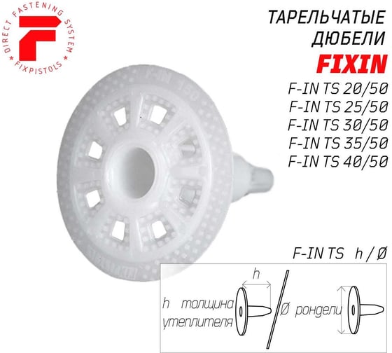Тарельчатый дюбель Fixpistols F-IN30/50, 250 шт. 2-1-6-1319