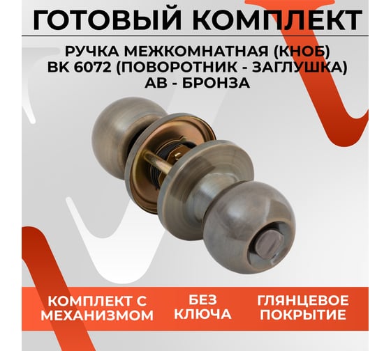 Круглая ручка-защёлка VЕTTORE A6072 BK AB, поворотник-заглушка, бронза 20123