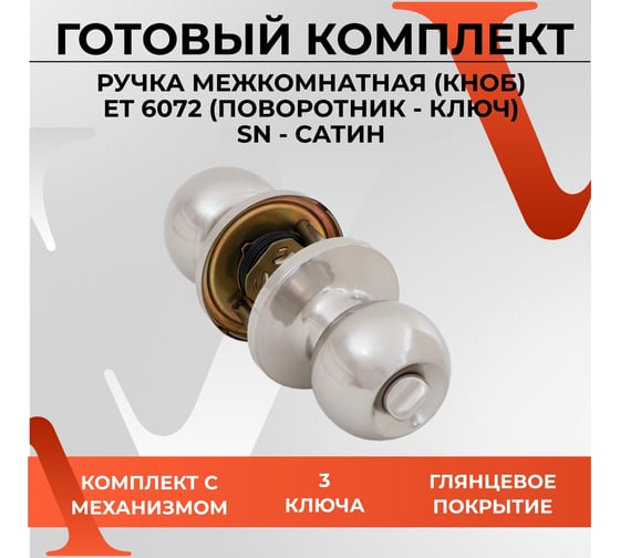 Круглая ручка-защёлка VЕTTORE A6072 ET SN, ключ-поворотник, сатин 20128