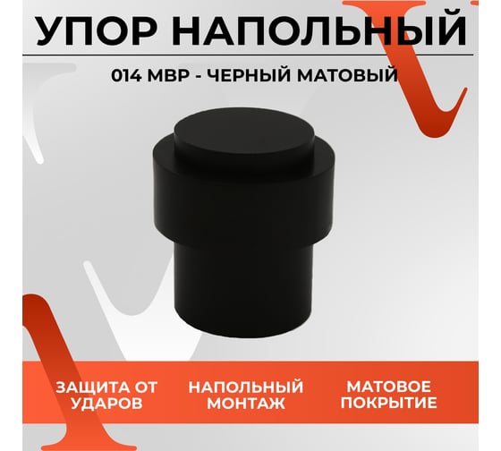 Упор VETTORE 014 MBP чёрный матовый 20470