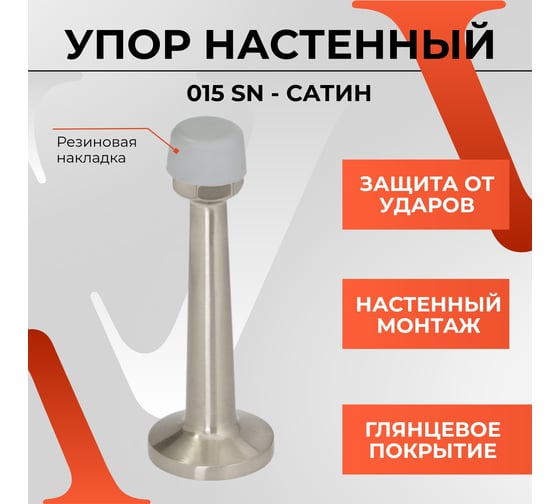 Упор VETTORE 015 SN сатин 20375