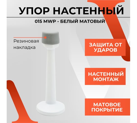 Упор VETTORE 015 MWP белый матовый 20467