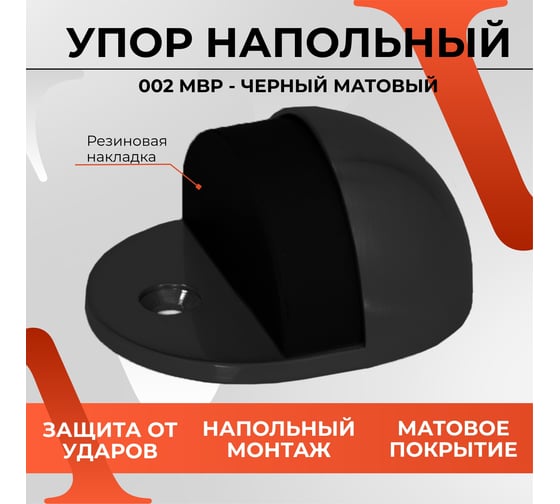 Упор VETTORE 002 MBP черный матовый 20464