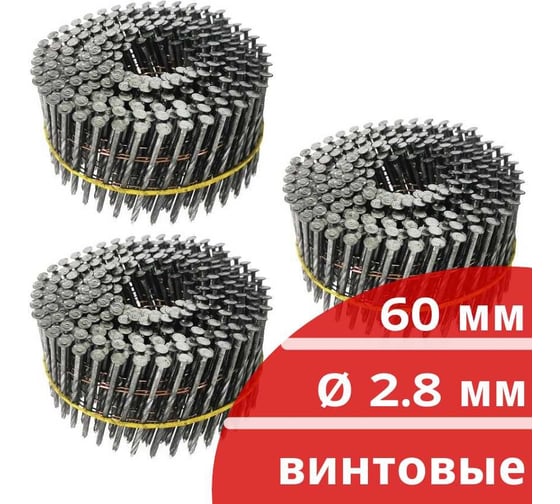 Барабанные гвозди Кордленд 750 шт. (3 кассеты по 250 шт.) Ø 2,8 мм, длина 60 мм, Ø шляпки 6,8 мм, винтовые GVB-00023.3