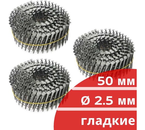 Барабанные гвозди Кордленд 900 шт. (3 кассеты по 300 шт.) Ø 2,5 мм, длина 50 мм, Ø шляпки 6,5 мм, гладкие GVB-00006.3