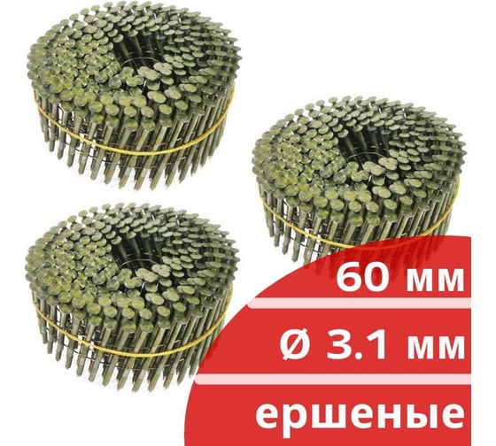 Барабанные гвозди Кордленд 750 шт. (3 кассеты по 250 шт.) Ø 3,1 мм, длина 60 мм, Ø шляпки 7,0 мм, ершеные GVB-00037.3