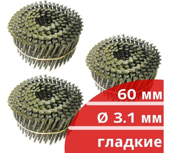 Барабанные гвозди Кордленд 750 шт. (3 кассеты по 250 шт.) Ø 3,1 мм, длина 60 мм, Ø шляпки 7,0 мм, гладкие GVB-00036.3