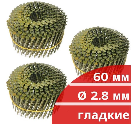 Барабанные гвозди Кордленд 750 шт. (3 кассеты по 250 шт.) Ø 2,8 мм, длина 60 мм, Ø шляпки 6,8 мм, гладкие GVB-00021.3