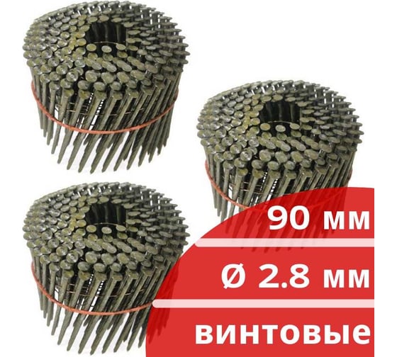Барабанные гвозди Кордленд 750 шт. (3 кассеты по 250 шт.) Ø 2,8 мм, длина 90 мм, Ø шляпки 6,8 мм, винтовые GVB-00032.3