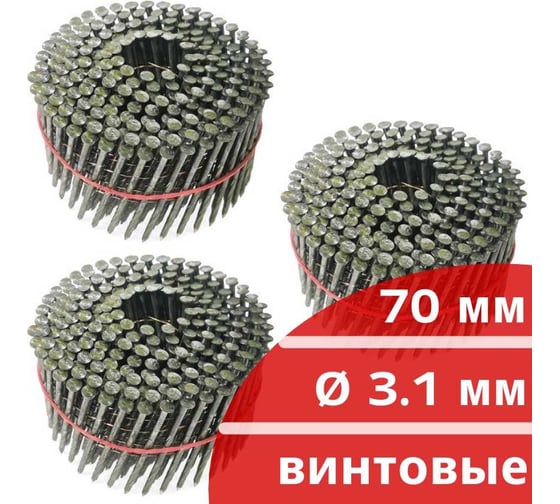 Барабанные гвозди Кордленд 750 шт. (3 кассеты по 250 шт.) Ø 3,1 мм, длина 70 мм, Ø шляпки 7,0 мм, винтовые GVB-00041.3