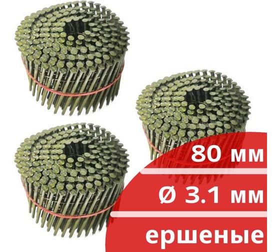 Барабанные гвозди Кордленд 750 шт. (3 кассеты по 250 шт.) Ø 3,1 мм, длина 80 мм, Ø шляпки 7,0 мм, ершеные GVB-00043.3