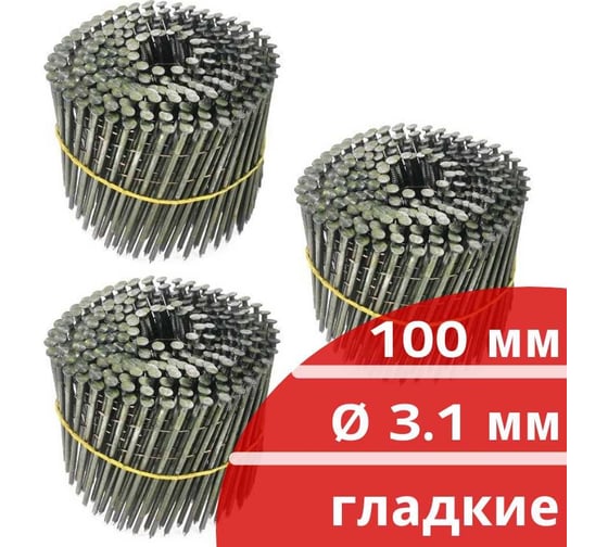 Барабанные гвозди Кордленд 750 шт. (3 кассеты по 250 шт.) Ø 3,1 мм, длина 100 мм, Ø шляпки 7,0 мм, гладкие GVB-00033.3