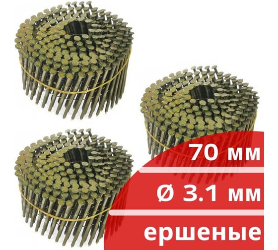 Барабанные гвозди Кордленд 750 шт. (3 кассеты по 250 шт.) Ø 3,1 мм, длина 70 мм, Ø шляпки 7,0 мм, ершеные GVB-00040.3