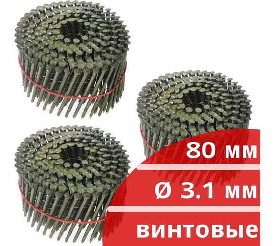 Барабанные гвозди Кордленд 750 шт. (3 кассеты по 250 шт.) Ø 3,1 мм, длина 80 мм, Ø шляпки 7,0 мм, винтовые GVB-00044.3