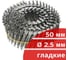 Барабанные гвозди Кордленд 300 шт. Ø 2,5 мм, длина 50 мм, Ø шляпки 6,5 мм, гладкие GVB-00006.1 2