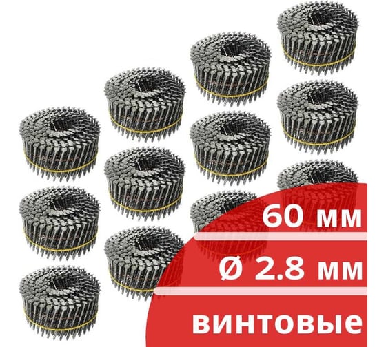 Барабанные гвозди Кордленд 3000 шт. (12 кассет по 250 шт.) Ø 2,8 мм, длина 60 мм, Ø шляпки 6,8 мм, винтовые GVB-00023.12