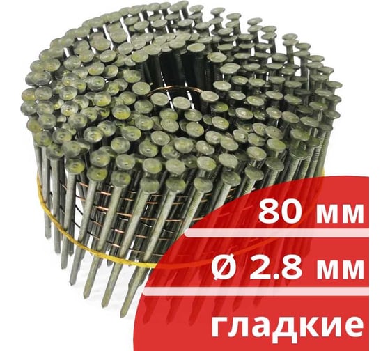 Барабанные гвозди Кордленд 250 шт. Ø 2,8 мм, длина 80 мм, Ø шляпки 6,8 мм, гладкие GVB-00027.1