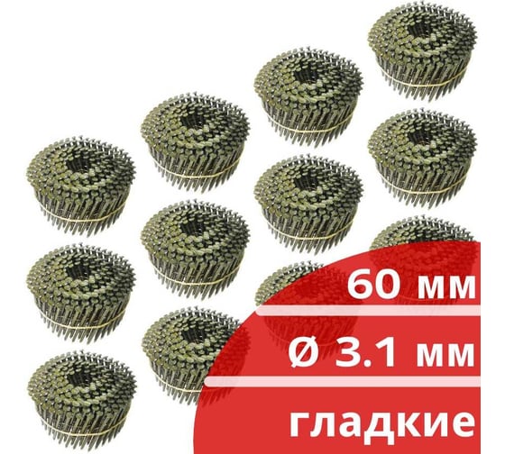Барабанные гвозди Кордленд 3000 шт. (12 кассет по 250 шт.) Ø 3,1 мм, длина 60 мм, Ø шляпки 7 мм, гладкие GVB-00036.12