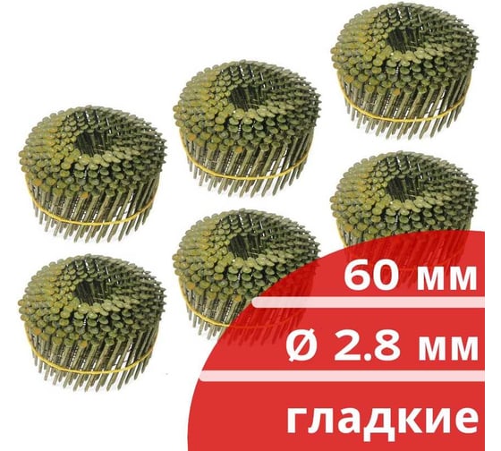 Барабанные гвозди Кордленд 1500 шт. (6 кассет по 250 шт.) Ø 2,8 мм, длина 60 мм, Ø шляпки 6,8 мм, гладкие GVB-00021.6