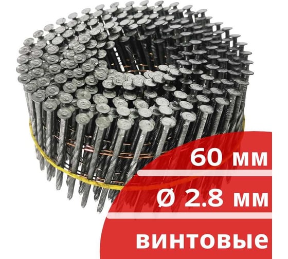 Барабанные гвозди Кордленд 250 шт. Ø 2,8 мм, длина 60 мм, Ø шляпки 6,8 мм, винтовые GVB-00023.1