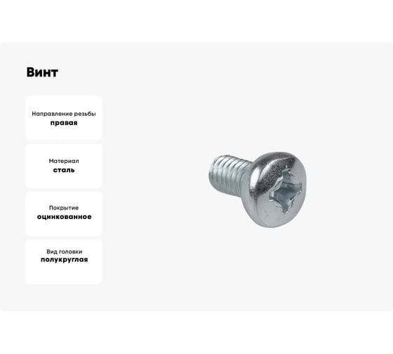 Винт с полукруглой головкой EKF М6x16 DIN 7985 200 шт. wm6x16