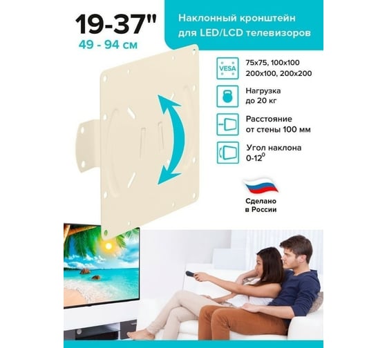 Наклонный кронштейн для ТВ Absolute Comfort 20 кг, 19-37, бежевый АС-2-3/1