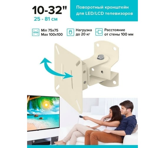 Поворотный кронштейн для ТВ Absolute Comfort 20 кг, 10-32, бежевый АС-1-2/1