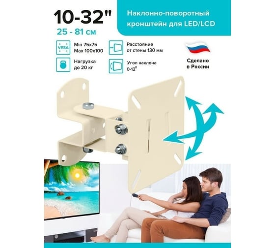 Наклонно-поворотный кронштейн для ТВ Absolute Comfort 20 кг, 10-32, бежевый АС-1-4/1