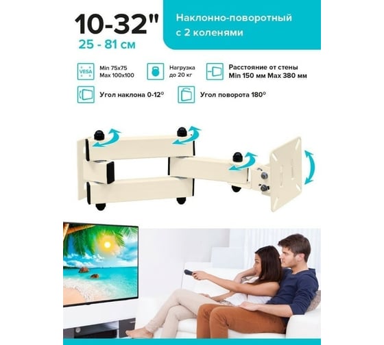 Наклонно-поворотный кронштейн с 2 коленами для ТВ Absolute Comfort 20 кг, 10-32, бежевый АС-1-7/1