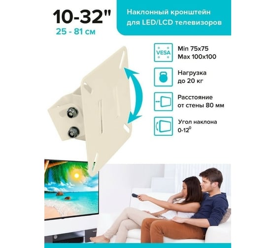 Наклонный кронштейн для ТВ Absolute Comfort 20 кг, 10-32, бежевый АС-1-3/1