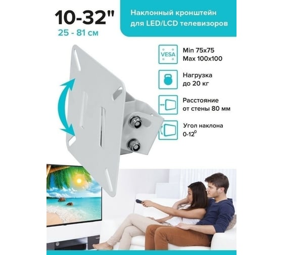Наклонный кронштейн для ТВ Absolute Comfort 20 кг, 10-32, белый АС-1-3/2