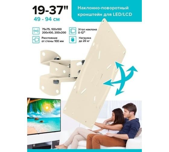 Наклонно-поворотный кронштейн для ТВ Absolute Comfort 20 кг, 19-37, бежевый АС-2-4/1